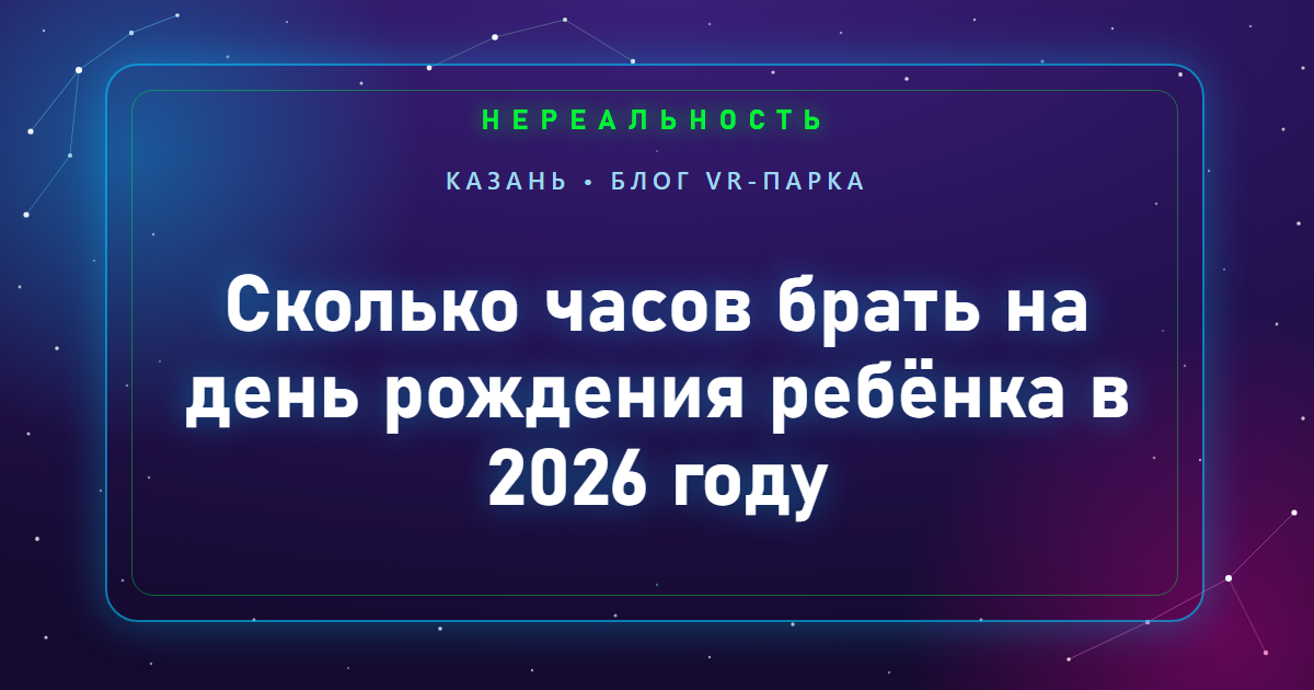 Сколько часов брать на день рождения ребёнка в 2026 году