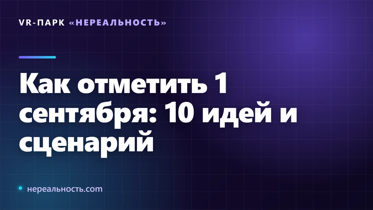 Как отметить 1 сентября: 10 идей и сценарий