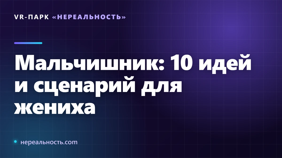 Мальчишник: 10 идей и сценарий для жениха