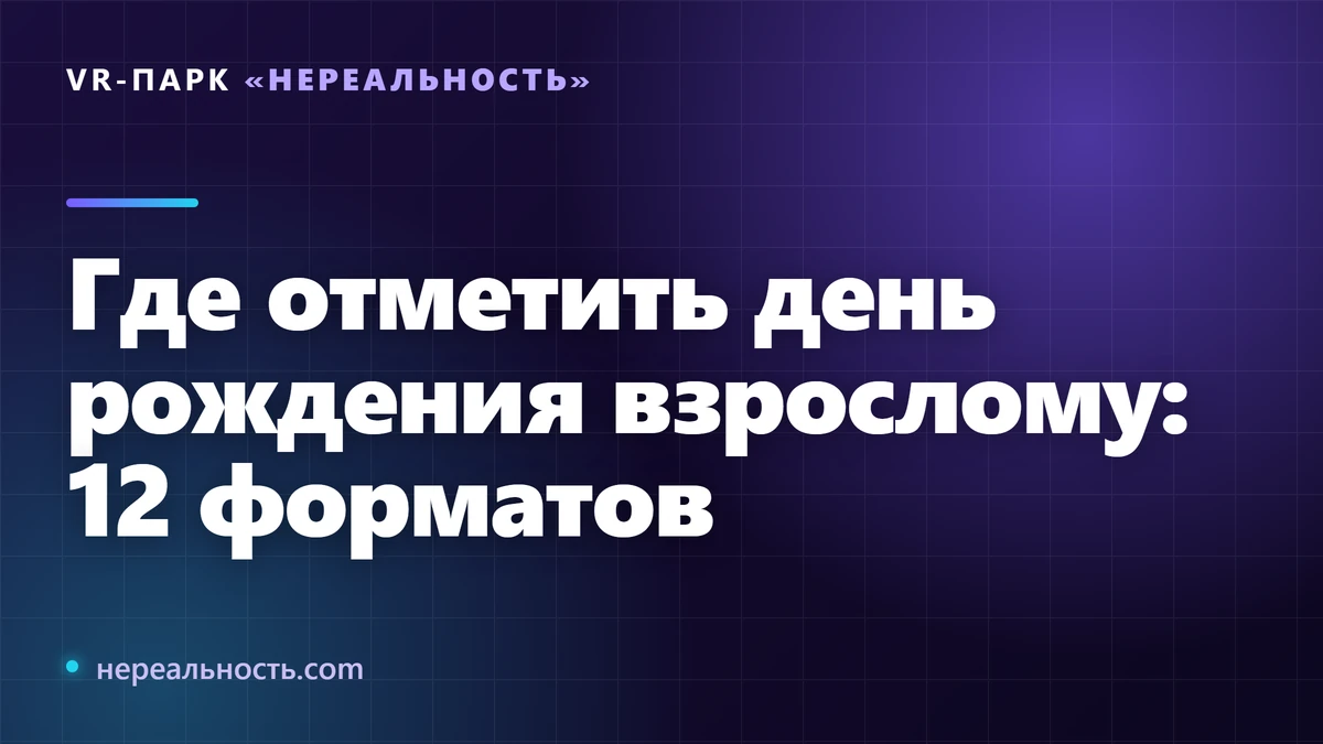 Где отметить день рождения взрослому: 12 форматов