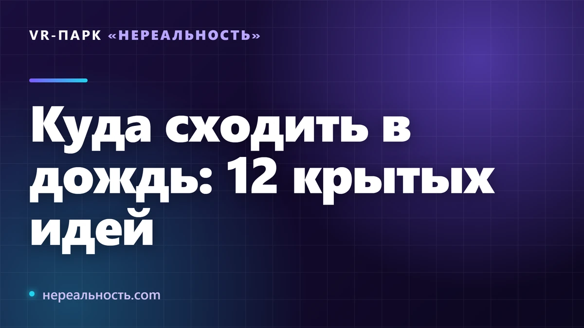 Куда сходить в дождь: 12 крытых идей
