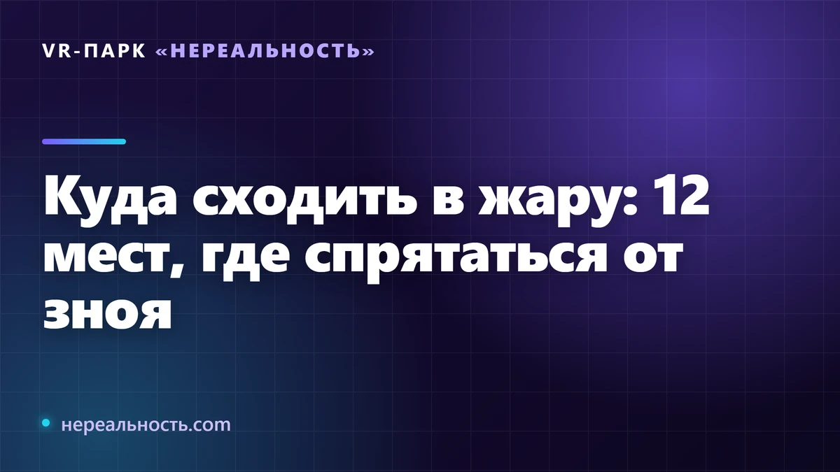 Куда сходить в жару: 12 мест, где спрятаться от зноя