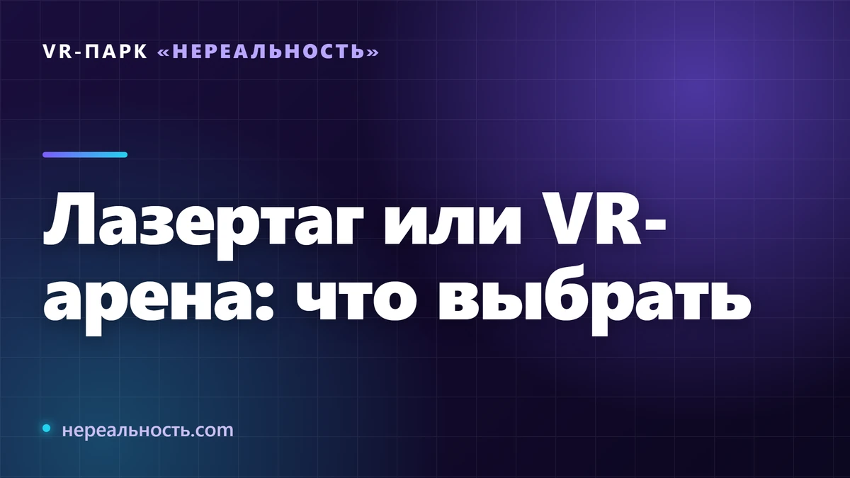 Лазертаг или VR-арена: что выбрать