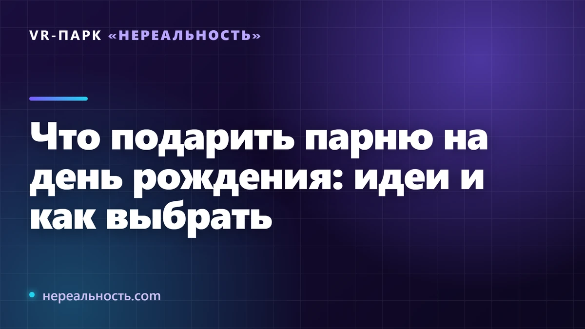Что подарить парню на день рождения: идеи и как выбрать
