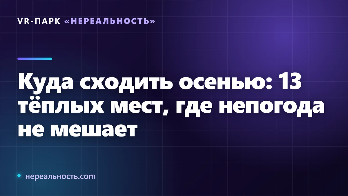 Куда сходить осенью: 13 тёплых мест, где непогода не мешает