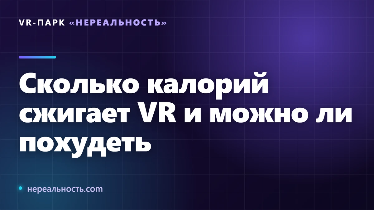 Сколько калорий сжигает VR и можно ли похудеть