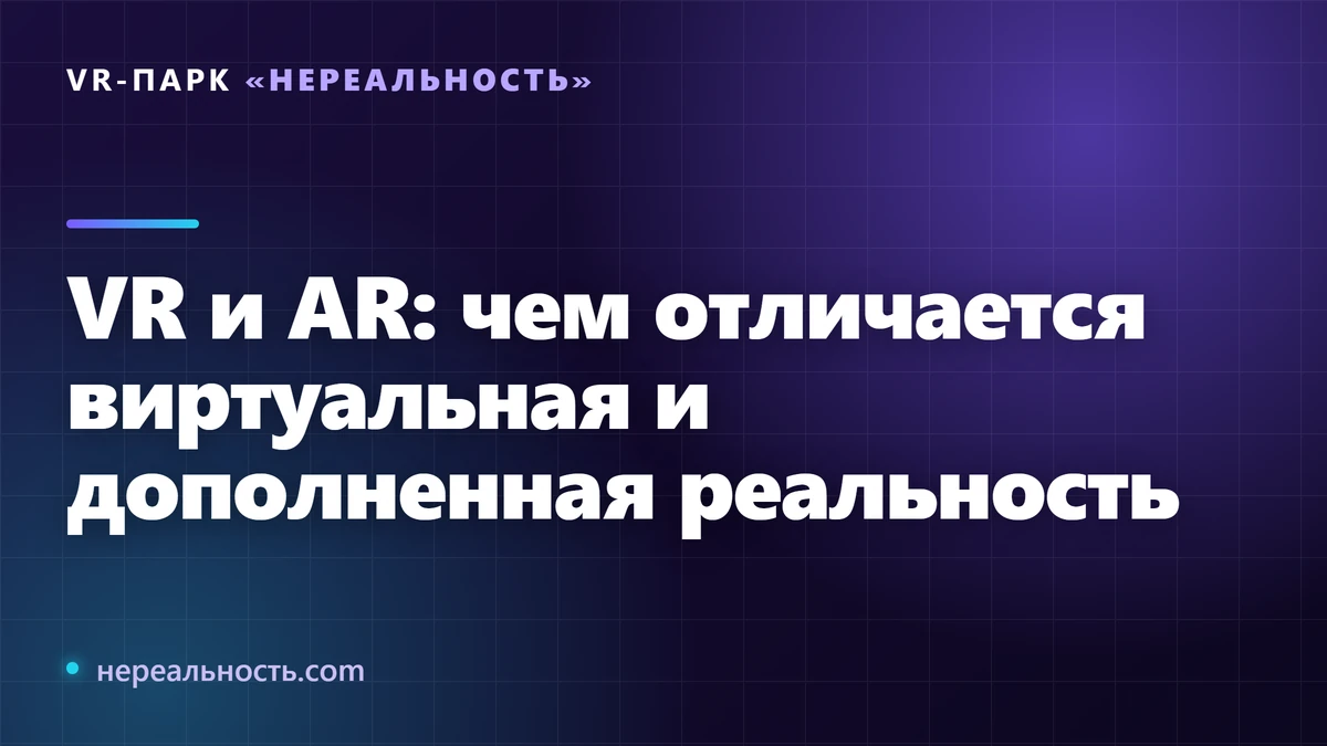VR и AR: чем отличается виртуальная и дополненная реальность