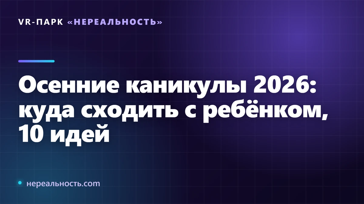 Осенние каникулы 2026: куда сходить с ребёнком, 10 идей