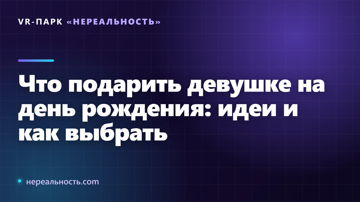 Что подарить девушке на день рождения: идеи и как выбрать