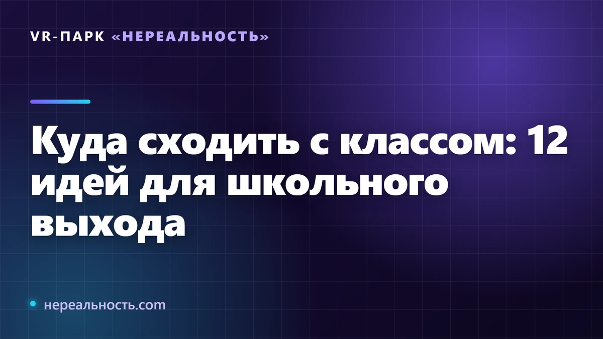 Куда сходить с классом: 12 идей для школьного выхода