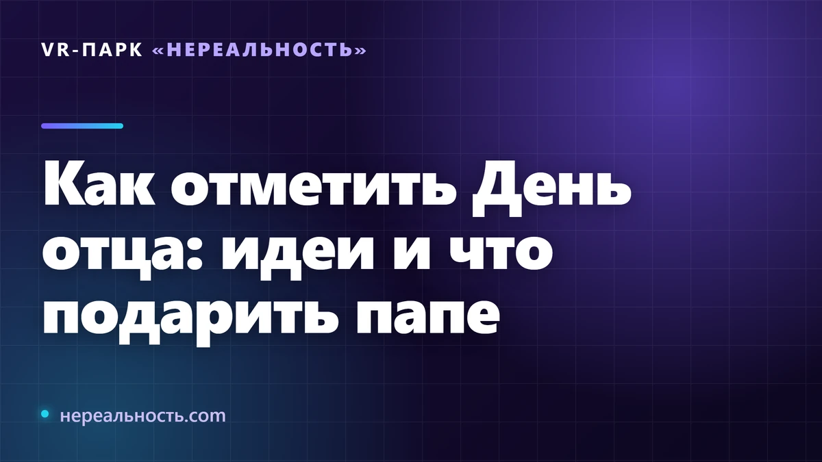 Как отметить День отца: идеи и что подарить папе