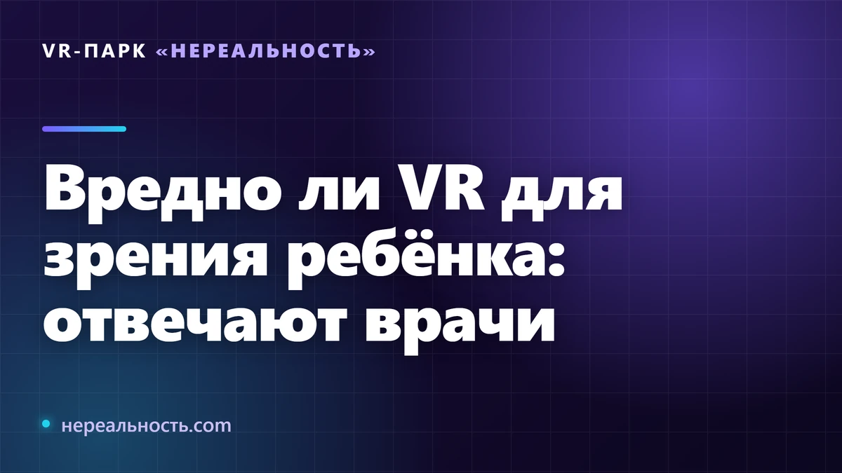 Вредно ли VR для зрения ребёнка: отвечают врачи