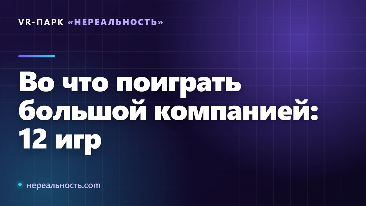 Во что поиграть большой компанией: 12 игр
