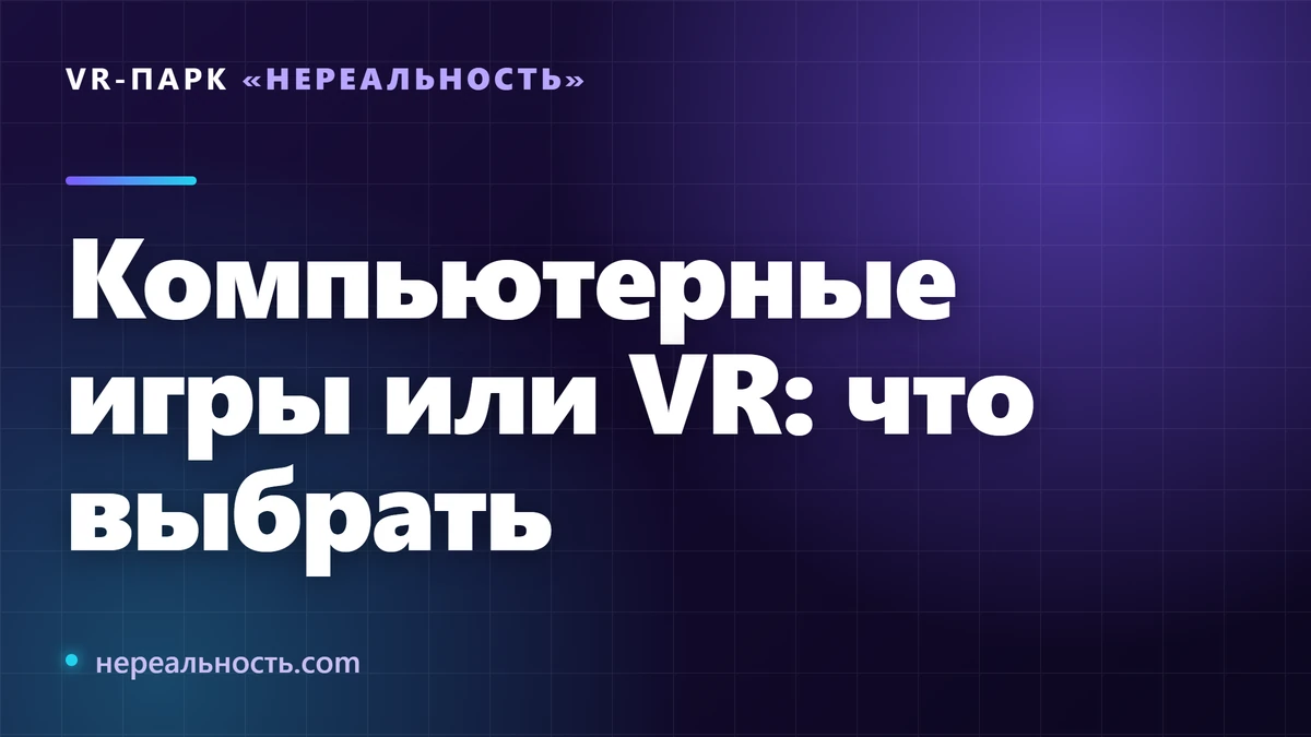 Компьютерные игры или VR: что выбрать