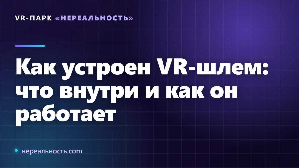 Как устроен VR-шлем: что внутри и как он работает