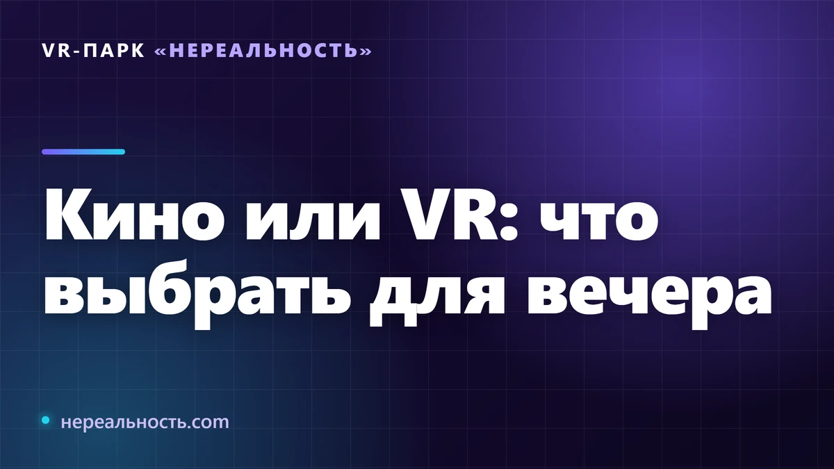Кино или VR: что выбрать для вечера