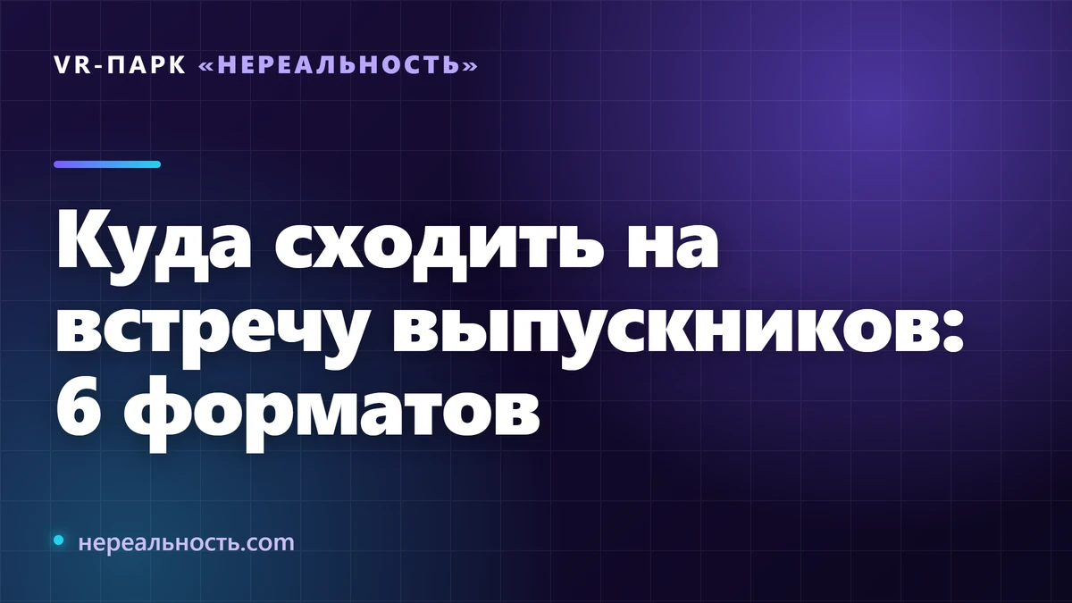 Куда сходить на встречу выпускников: 6 форматов