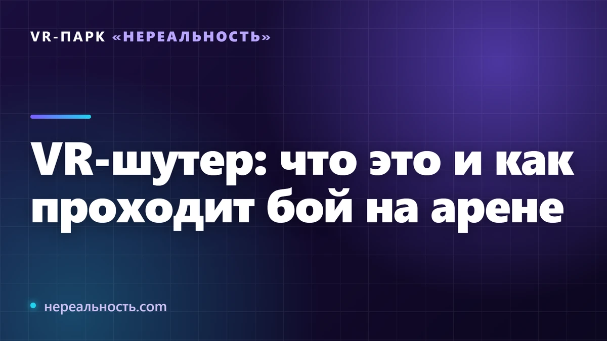 VR-шутер: что это и как проходит бой на арене