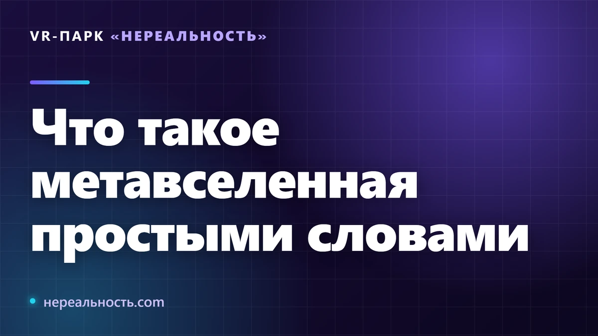 Что такое метавселенная простыми словами
