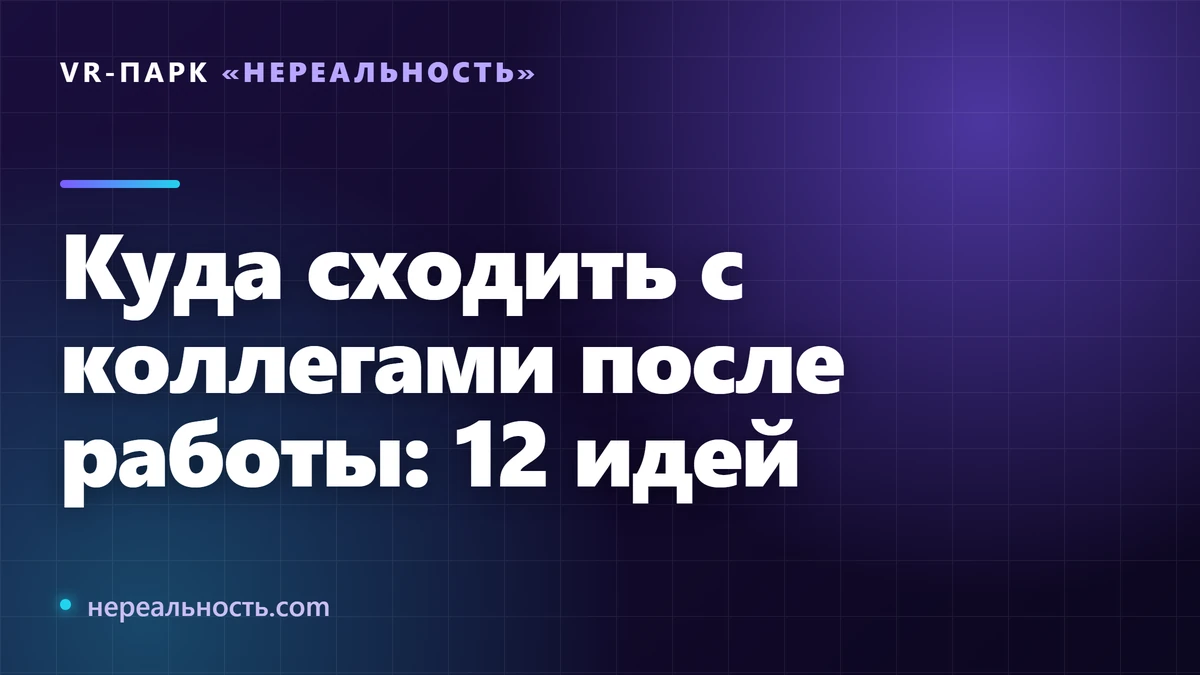 Куда сходить с коллегами после работы: 12 идей