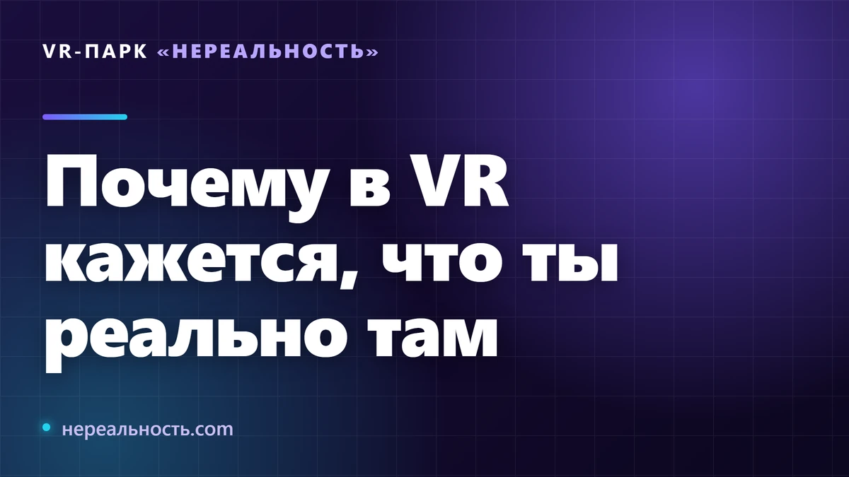 Почему в VR кажется, что ты реально там