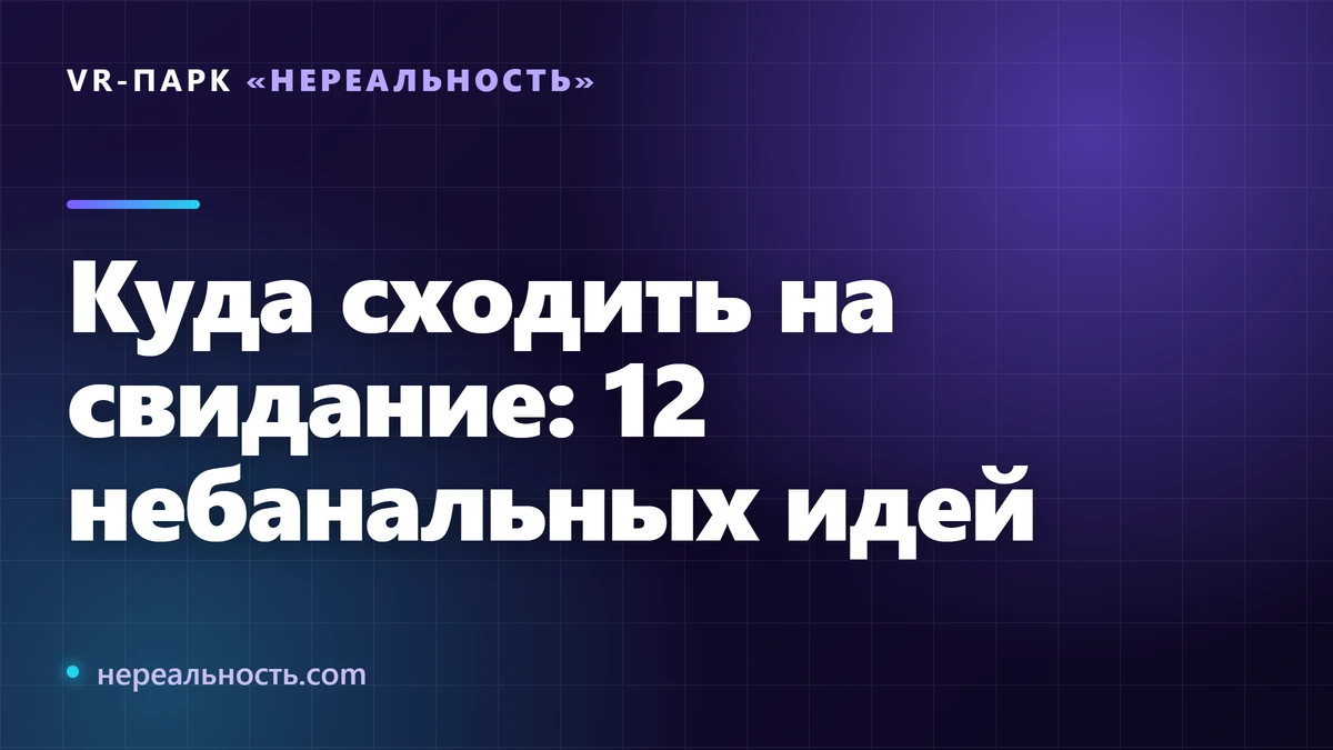 Куда сходить на свидание: 12 небанальных идей
