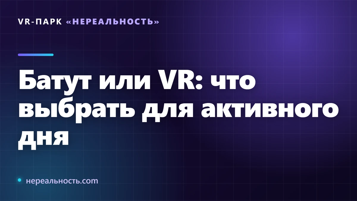 Батут или VR: что выбрать для активного дня
