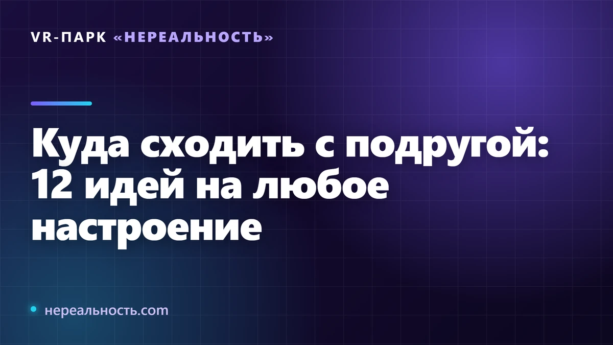 Куда сходить с подругой: 12 идей на любое настроение