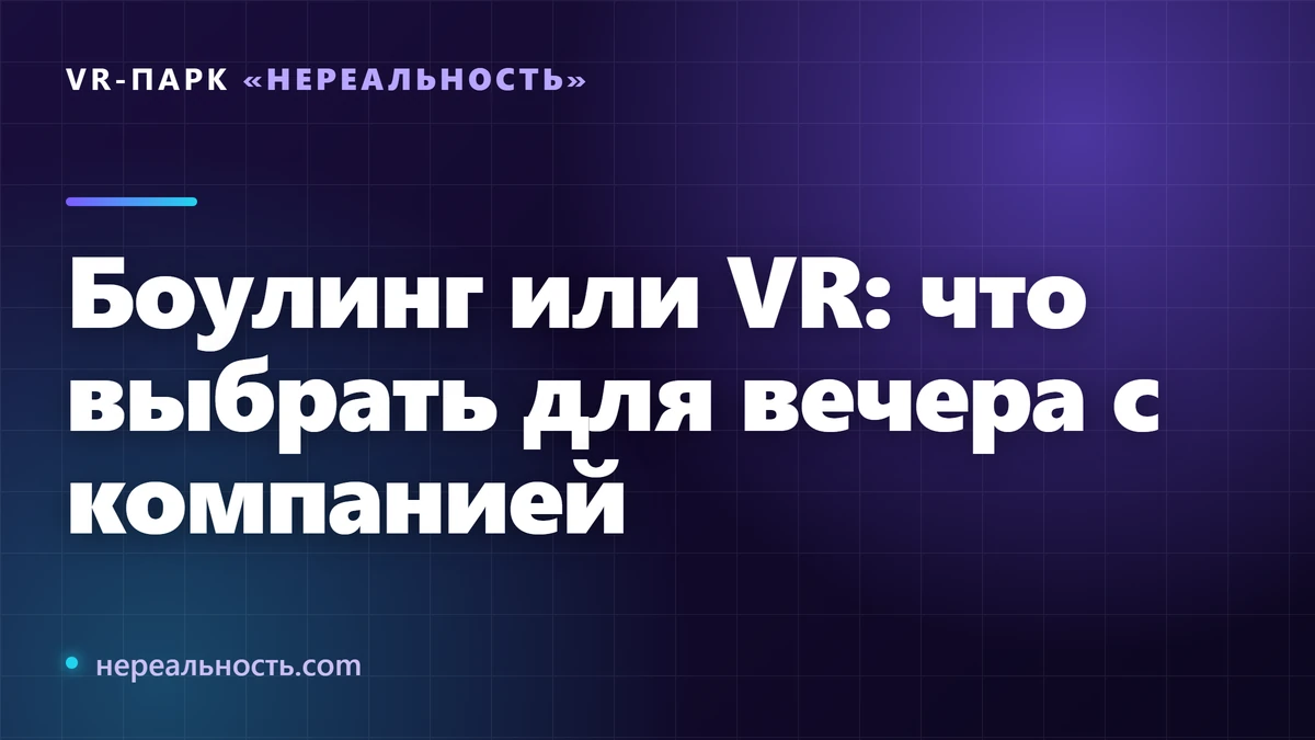 Боулинг или VR: что выбрать для вечера с компанией
