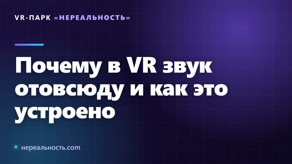 Почему в VR звук отовсюду и как это устроено