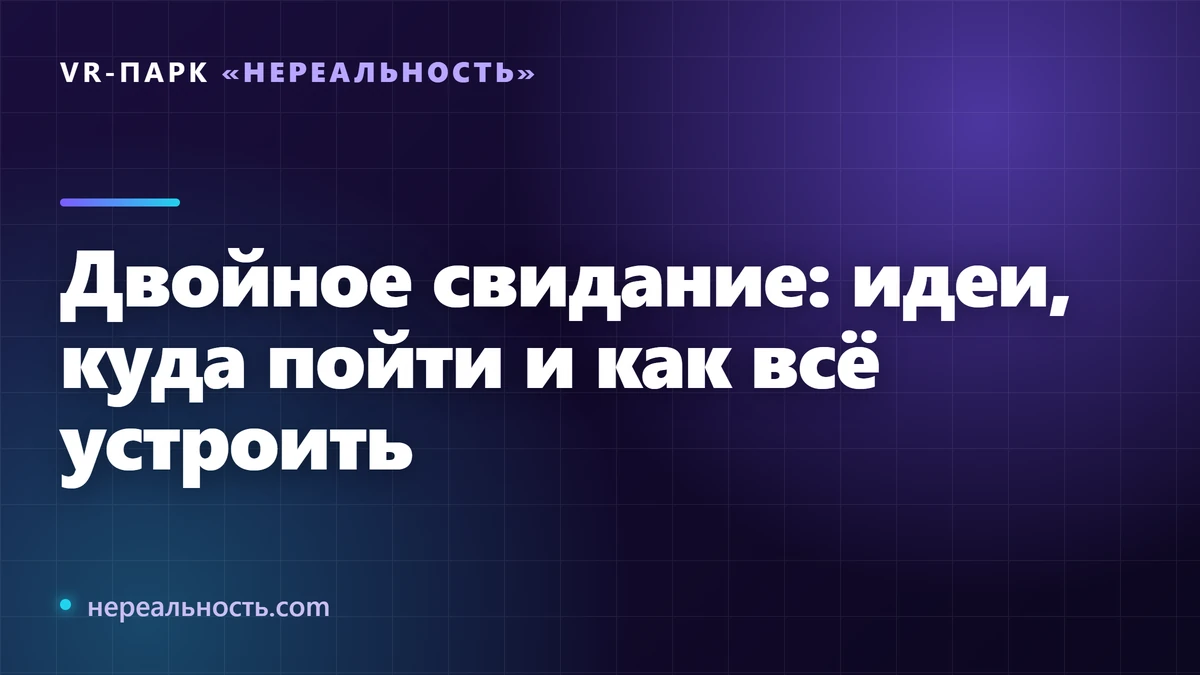 Двойное свидание: идеи, куда пойти и как всё устроить