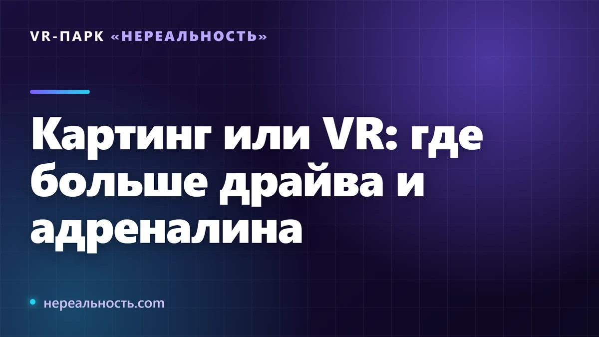 Картинг или VR: где больше драйва и адреналина