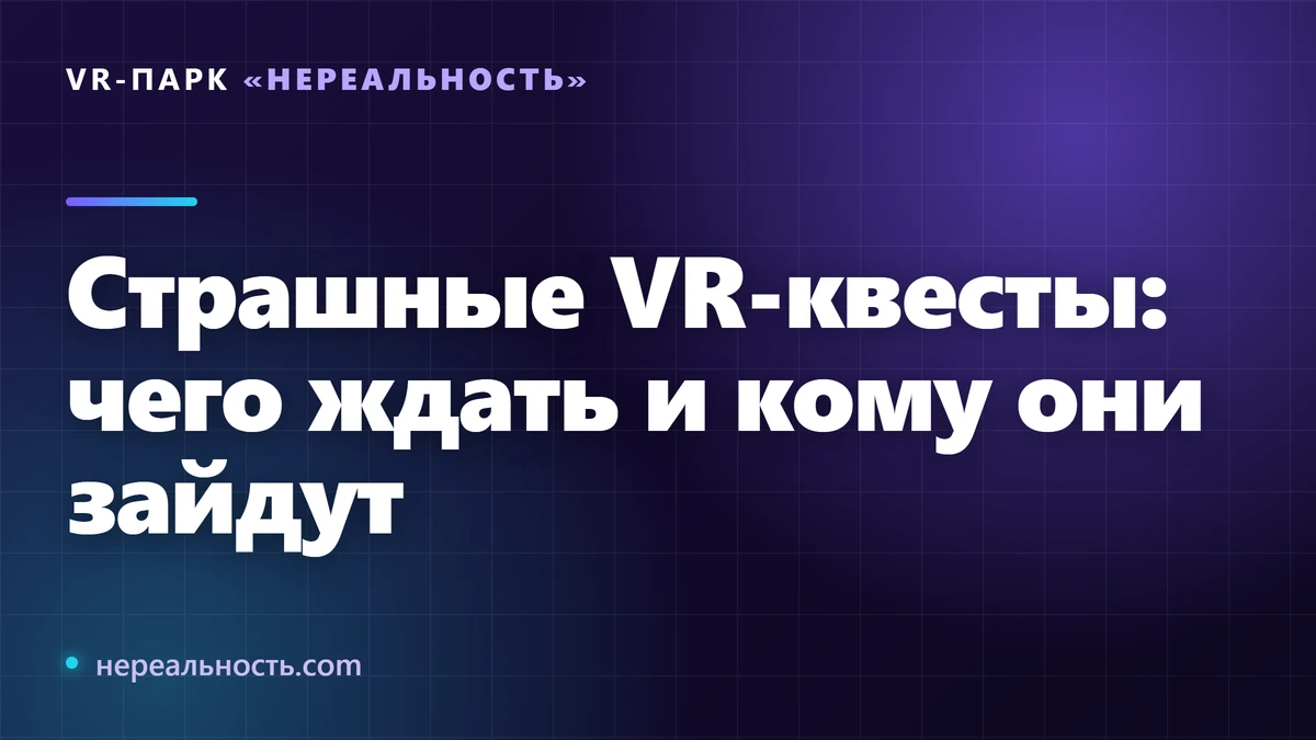 Страшные VR-квесты: чего ждать и кому они зайдут