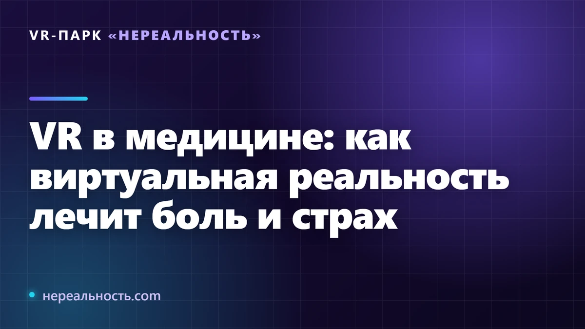 VR в медицине: как виртуальная реальность лечит боль и страх