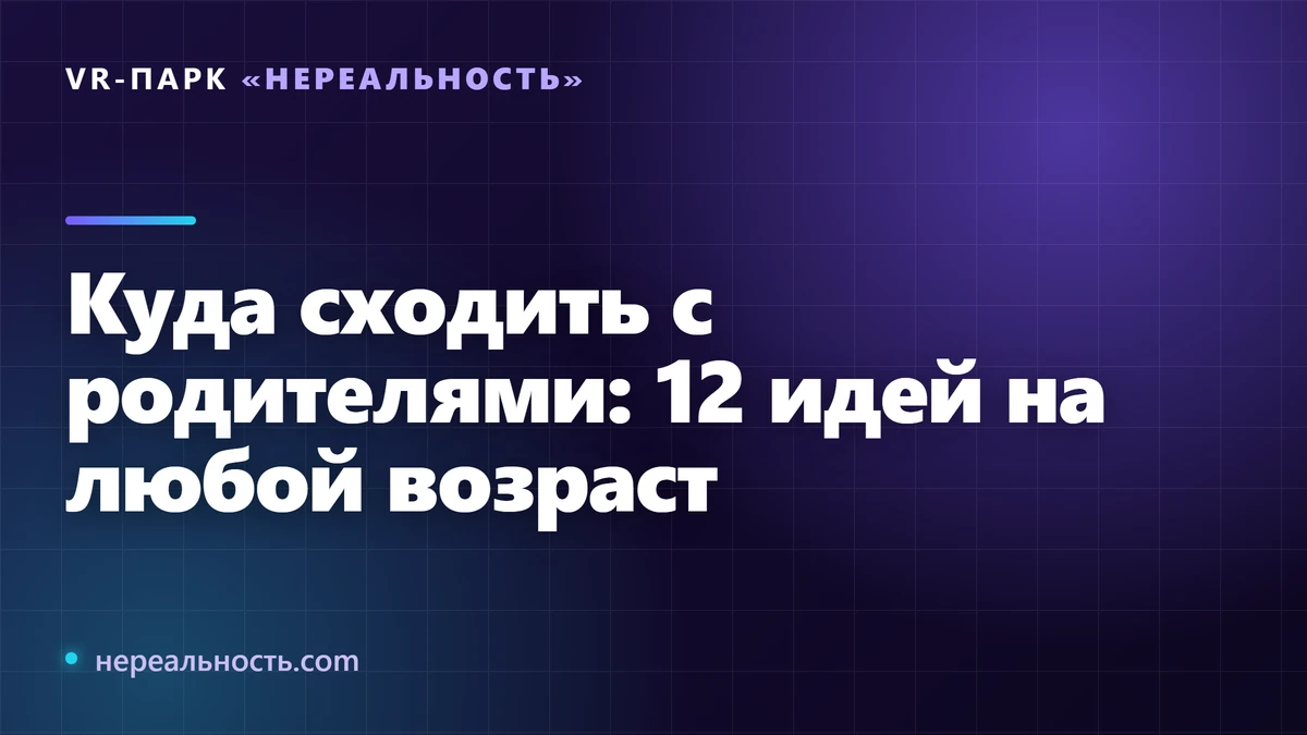 Куда сходить с родителями: 12 идей на любой возраст