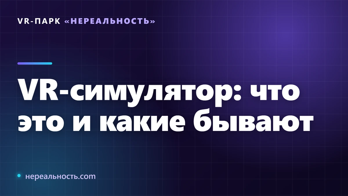 VR-симулятор: что это и какие бывают