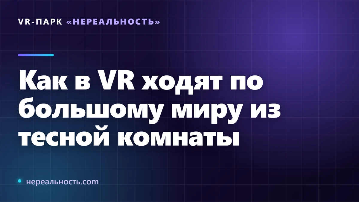 Как в VR ходят по большому миру из тесной комнаты