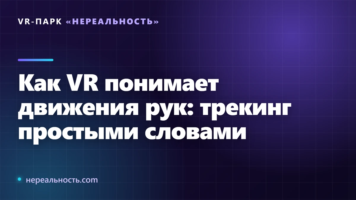 Как VR понимает движения рук: трекинг простыми словами