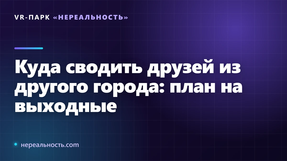 Куда сводить друзей из другого города: план на выходные