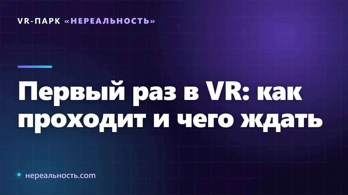 Первый раз в VR: как проходит и чего ждать