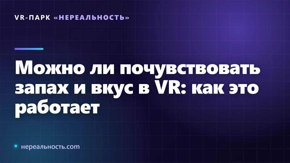 Можно ли почувствовать запах и вкус в VR: как это работает