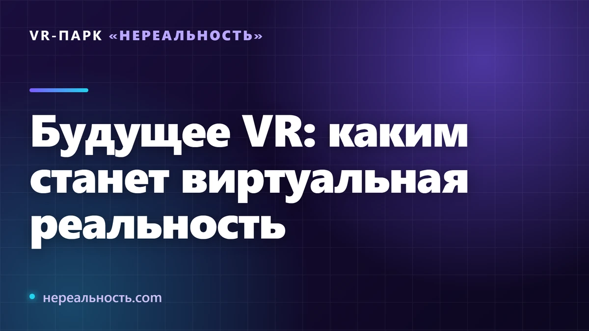 Будущее VR: каким станет виртуальная реальность