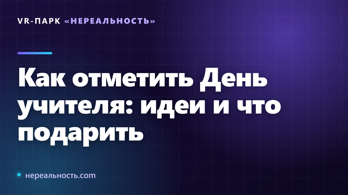 Как отметить День учителя: идеи и что подарить