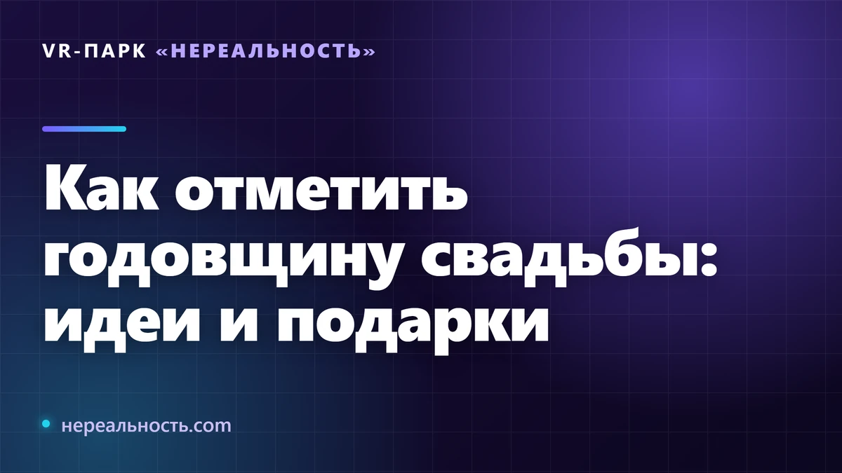 Как отметить годовщину свадьбы: идеи и подарки