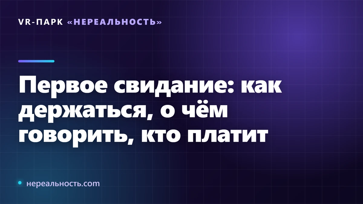 Первое свидание: как держаться, о чём говорить, кто платит