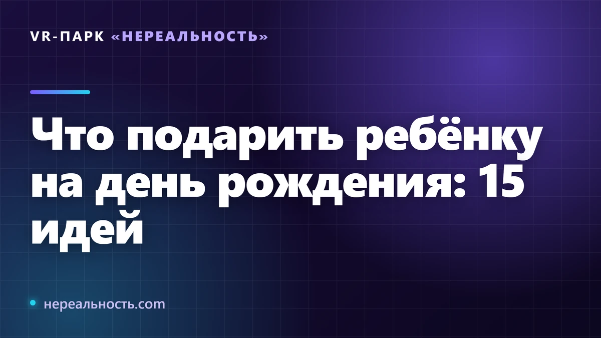 Что подарить ребёнку на день рождения: 15 идей