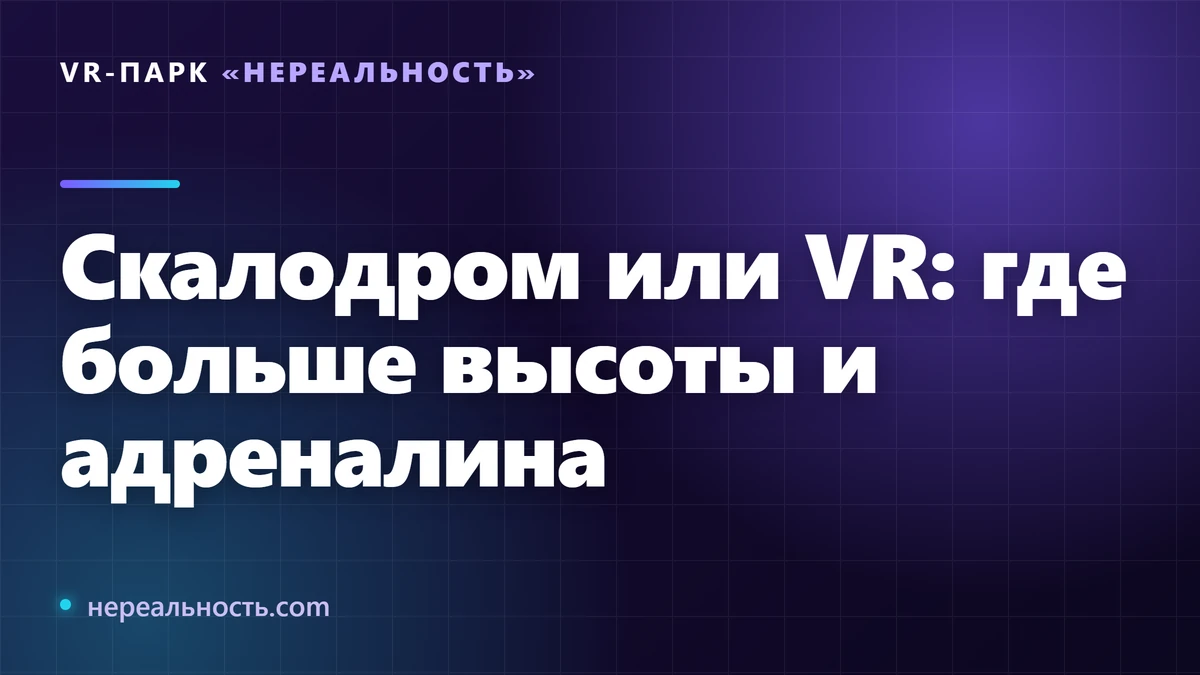 Скалодром или VR: где больше высоты и адреналина