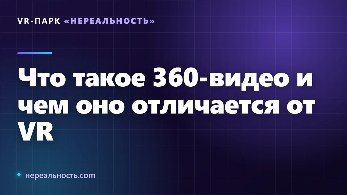 Что такое 360-видео и чем оно отличается от VR