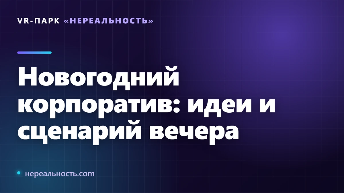 Новогодний корпоратив: идеи и сценарий вечера