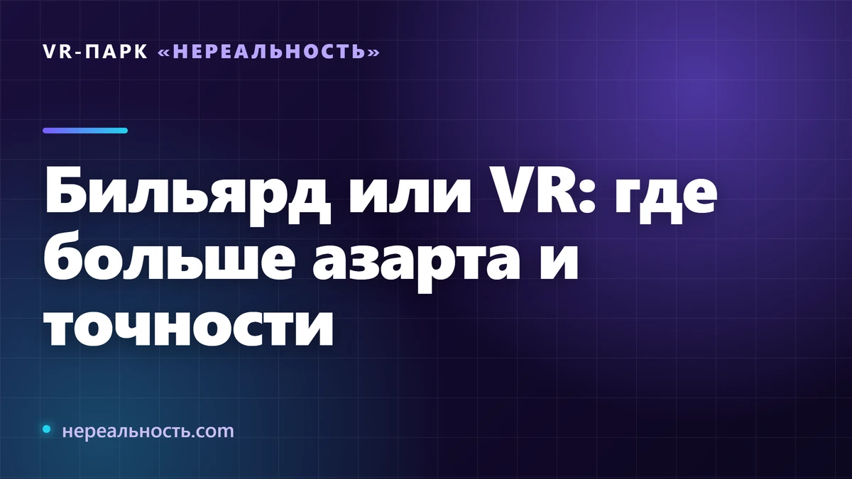 Бильярд или VR: где больше азарта и точности